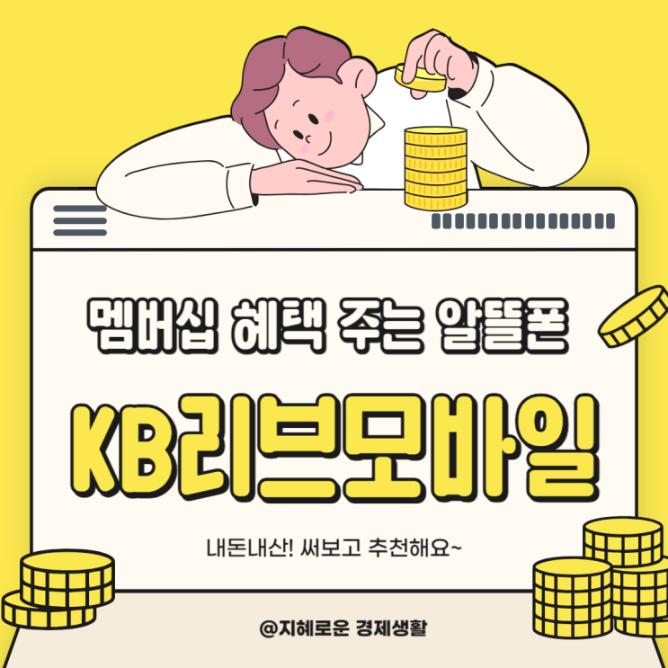  멤버십 쿠폰 혜택에 CU 20% 할인까지 주는 KB리브모바일 알뜰폰 요금제 추천해요