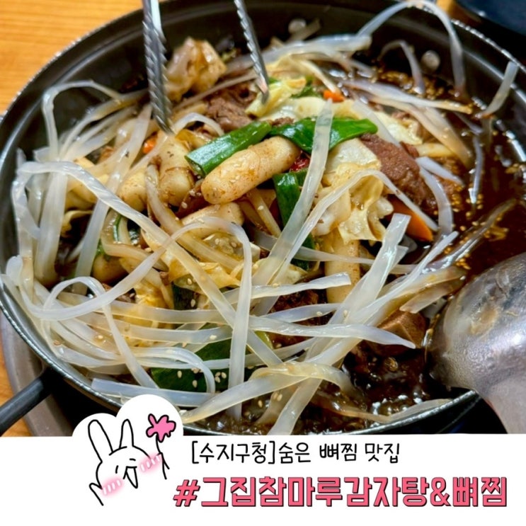  용인 수지구청 숨은 맛집 발견 그집참마루감자탕&뼈찜 (볶음밥 대박..)