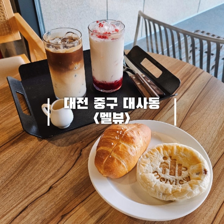  대전 보문산 카페 멜뷰, 카이막 소금빵에 반하고 온 대형카페
