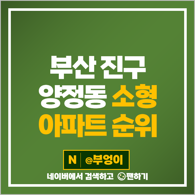 부산 양정 소형 아파트 매매 가격 순위 양정이즈카운티 양정역 퀸즈팰리스 시세 부산 양정 소형 아파트 매매 가격 순위 양정이즈카운티 양정역 퀸즈팰리스 시세