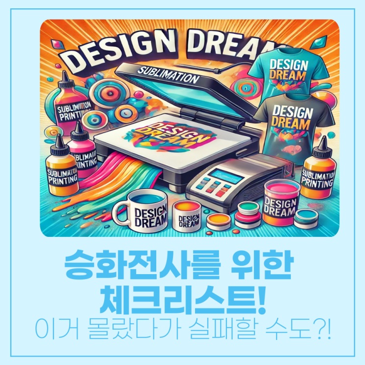  승화전사 시 꼭 알아야할 유의사항 & 실수 방지