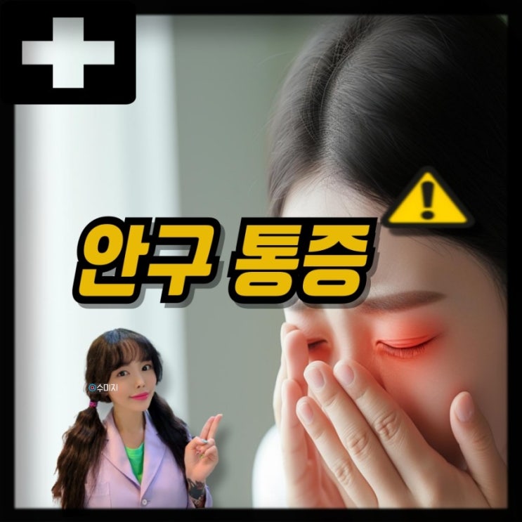  눈시림 원인 증상 눈이 시린 이유