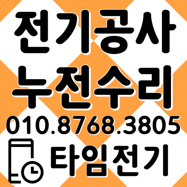  풍무동 전기공사 차단기떨어질때 김포 누전수리