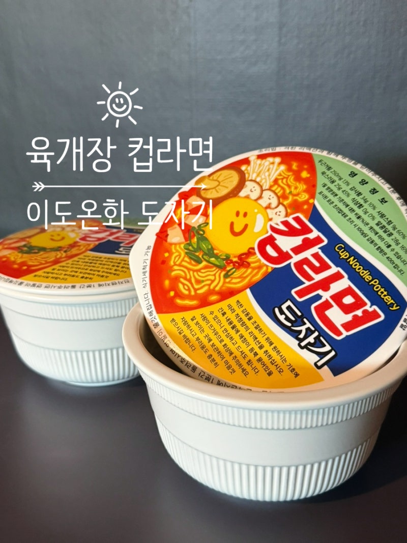 육개장 컵라면 도자기 그릇, 이도 온화 사용 후기