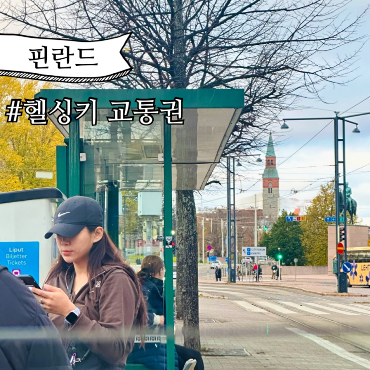  핀란드 헬싱키 자유여행 공항에서 시내 교통권 정리!