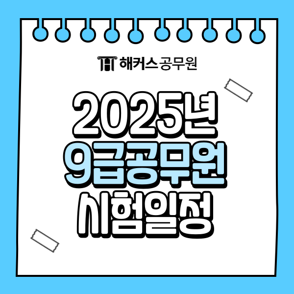  2025 9급 공무원 시험일정 및 경쟁률, 원서접수 안내