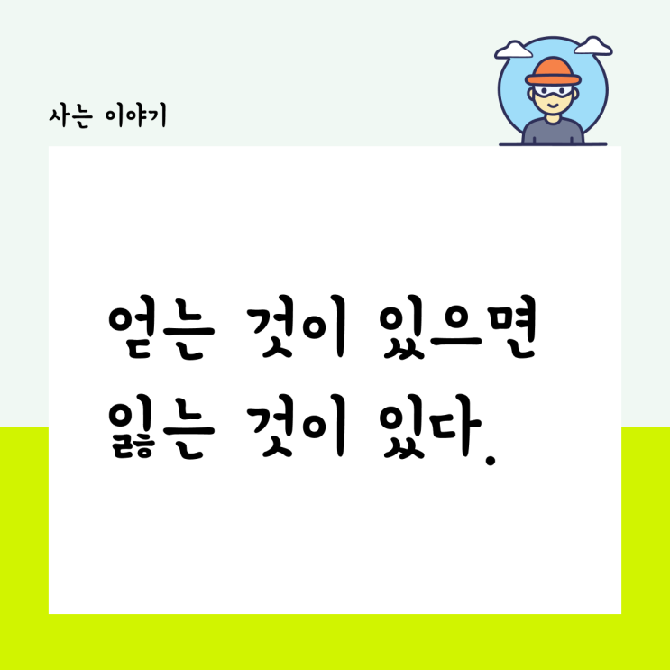  얻는 것이 있으면 잃는 것이 있다.