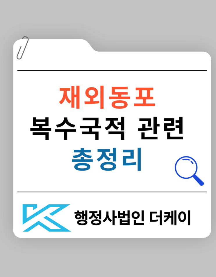  재외동포 복수국적 신청, 절차와 조건 총정리