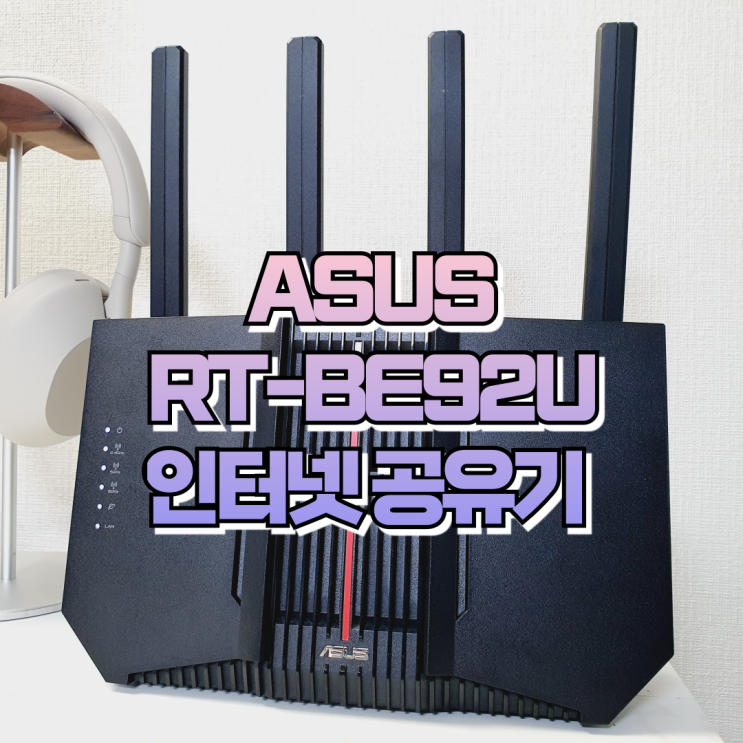  와이파이 7 ASUS 공유기 추천, RT-BE92U 대원씨티에스 무선 인터넷 공유기