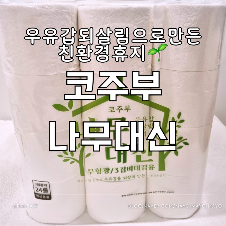  코주부 나무대신 3겹휴지 탄탄한휴지 부림제지 친환경 우유갑 되살림휴지