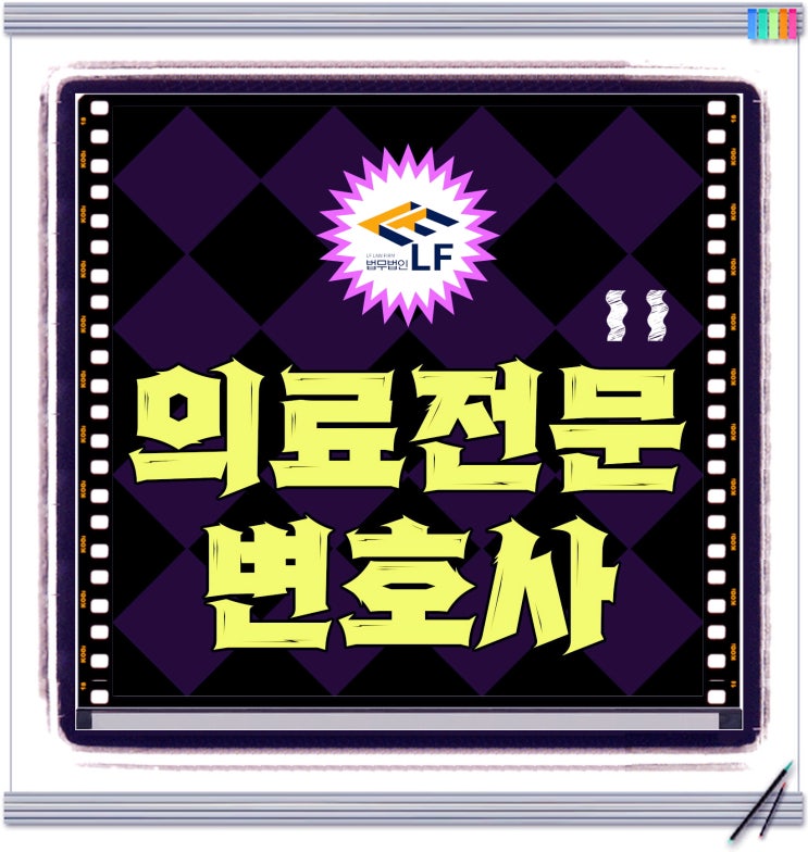  의료전문변호사 법적 분쟁을