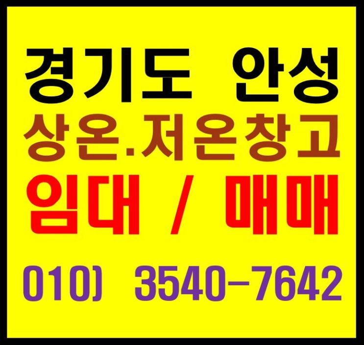  경기도 안성 상온 일반창고, 냉동, 냉동 창고 물류센터 임대. 매매