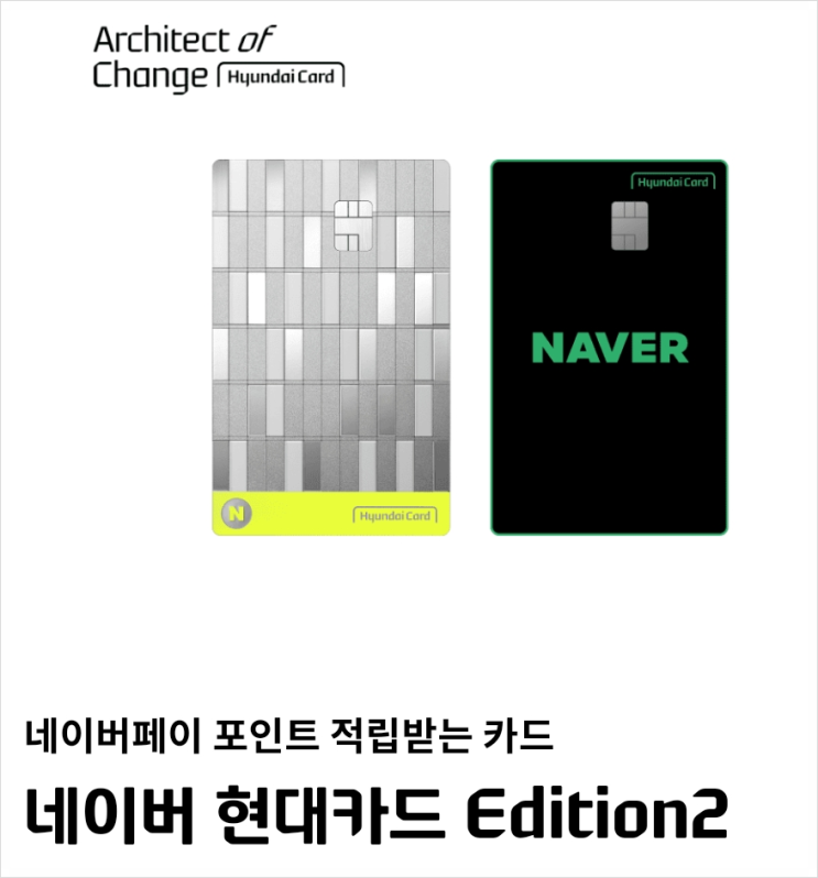 개악 된 네이버 현대카드 에디션 2 혜택 총정리
