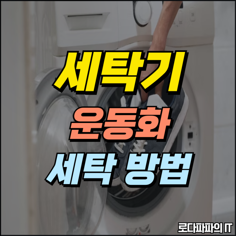 드럼 통돌이세탁기 운동화 세탁 방법 세제는 어떻게?