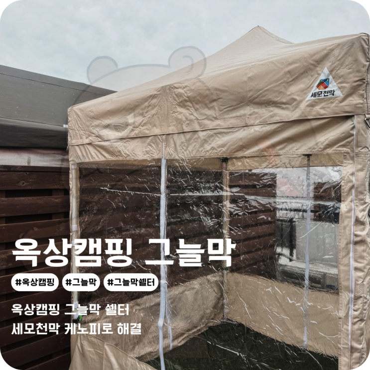  옥상캠핑 그늘막쉘터 세모천막으로 옥상 몽골 텐트 설치했어요