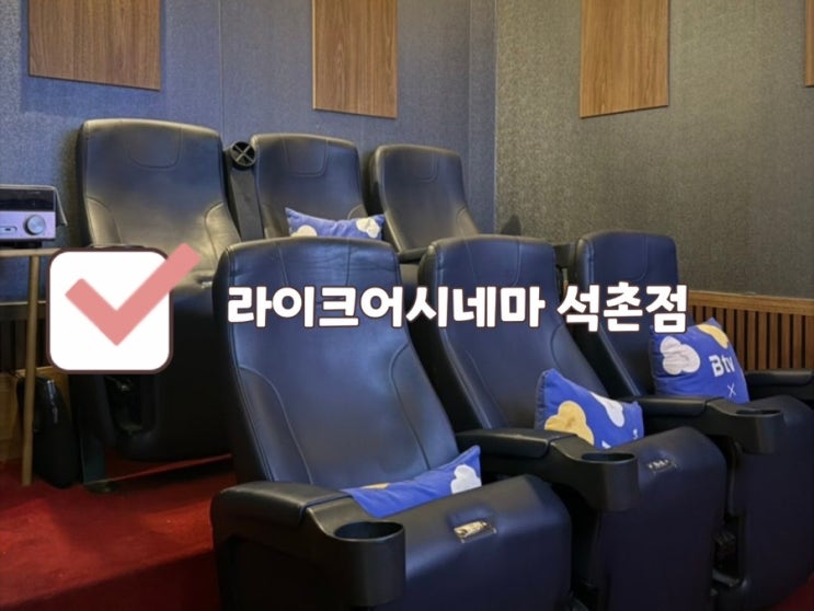  [석촌 카페] 라이크어시네마 | 프라이빗 영화관 대관 예약 방법 가격