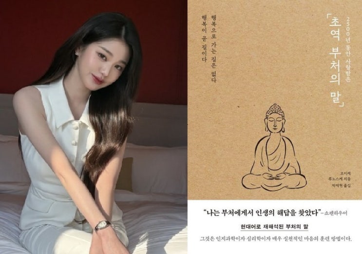  장원영 책 추천 ‘초역 부처의 말’ 리뷰 후기 명언 줄거리 내용 원영적사고 럭키비키 정보 총정리