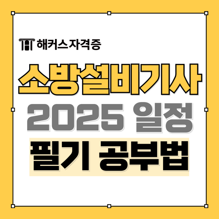 2025 소방설비기사 전기 시험일정 확인하고 필기 공부방법 총정리! 2025 소방설비기사 전기 시험일정 확인하고 필기 공부방법 총정리!