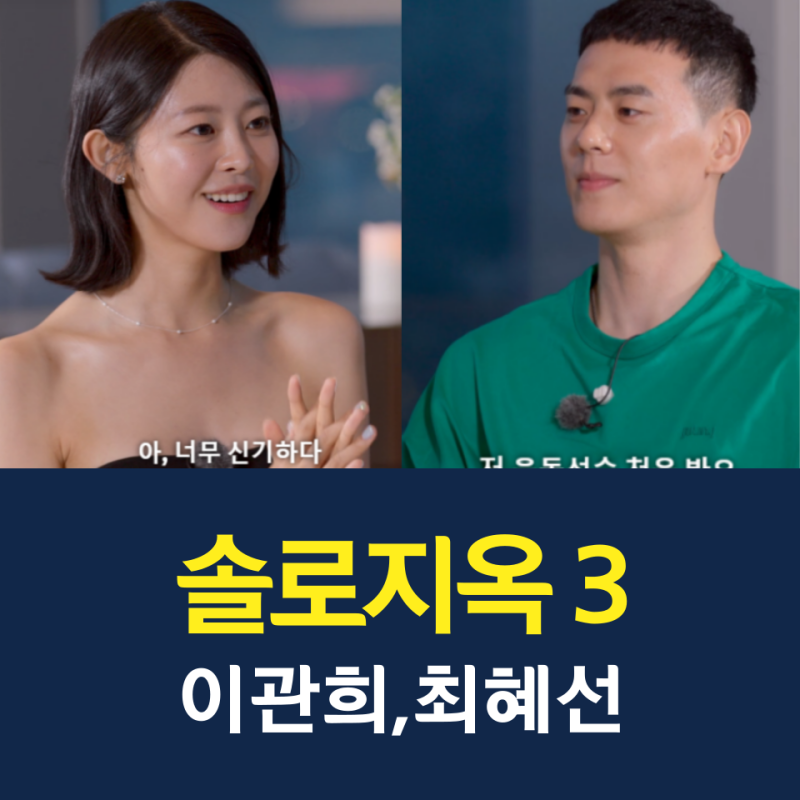 솔로지옥3 1화 / 이관희 최혜선 나이 직업 / 시즌3 리뷰