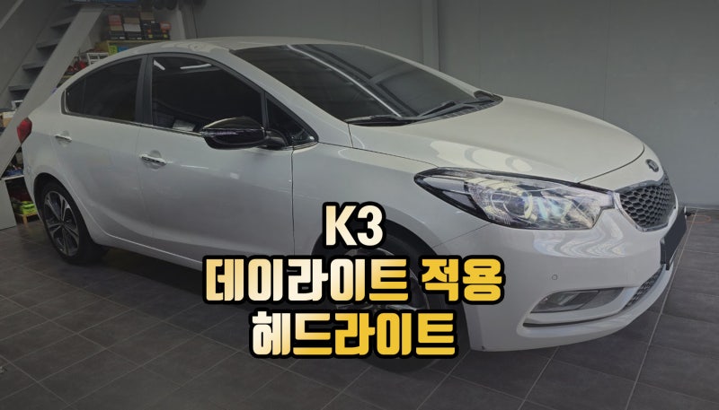 K3 순정 데이라이트 헤드라이트 적용 업그레이드 시공