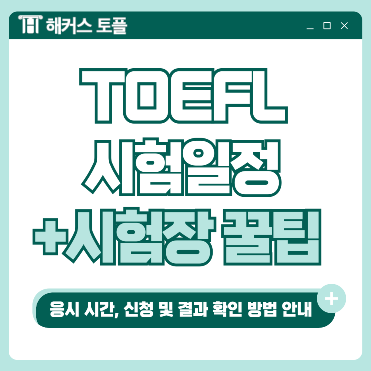  토플 만점점수, 시험시간, 일정, 신청방법, 비용 확인! (+교재제공인강)