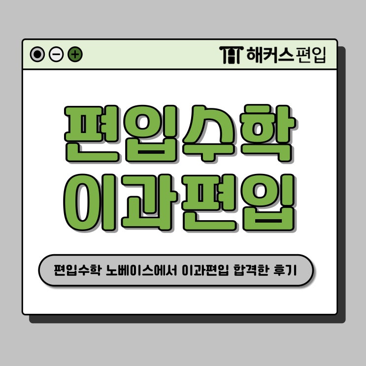  문과출신 편입수학 노베이스가 이과편입 합격한 후기