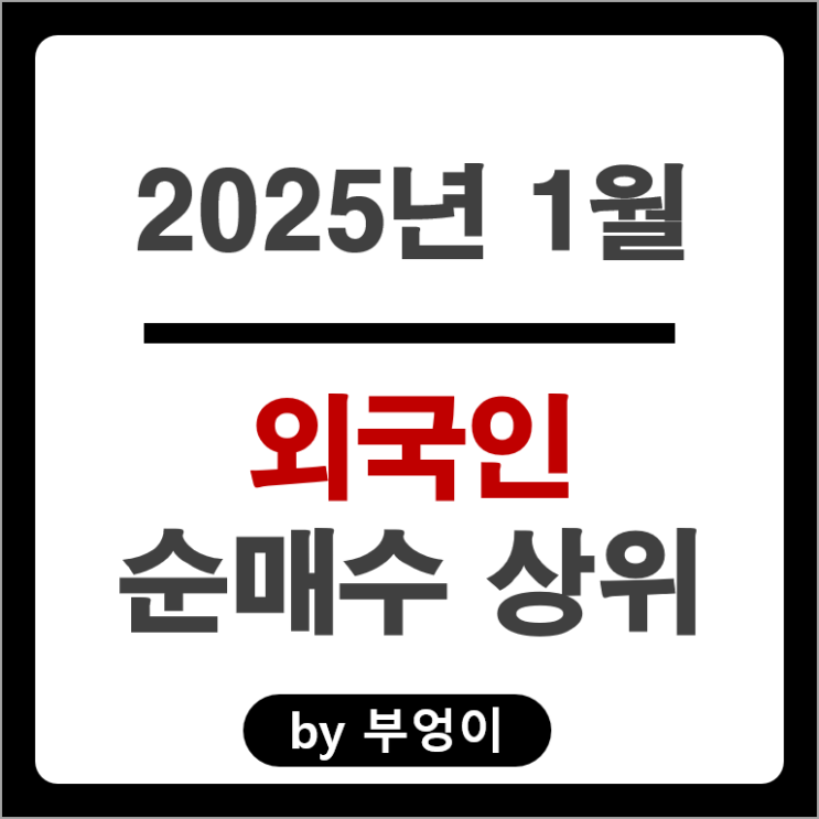 외국인 순매수 상위 주식 한화에어로스페이스 두산에너빌리티 주가 외국인 순매수 상위 주식 한화에어로스페이스 두산에너빌리티 주가
