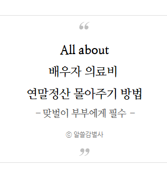  배우자 의료비 연말정산 몰아주기 방법(+맞벌이 부부에게 필수)