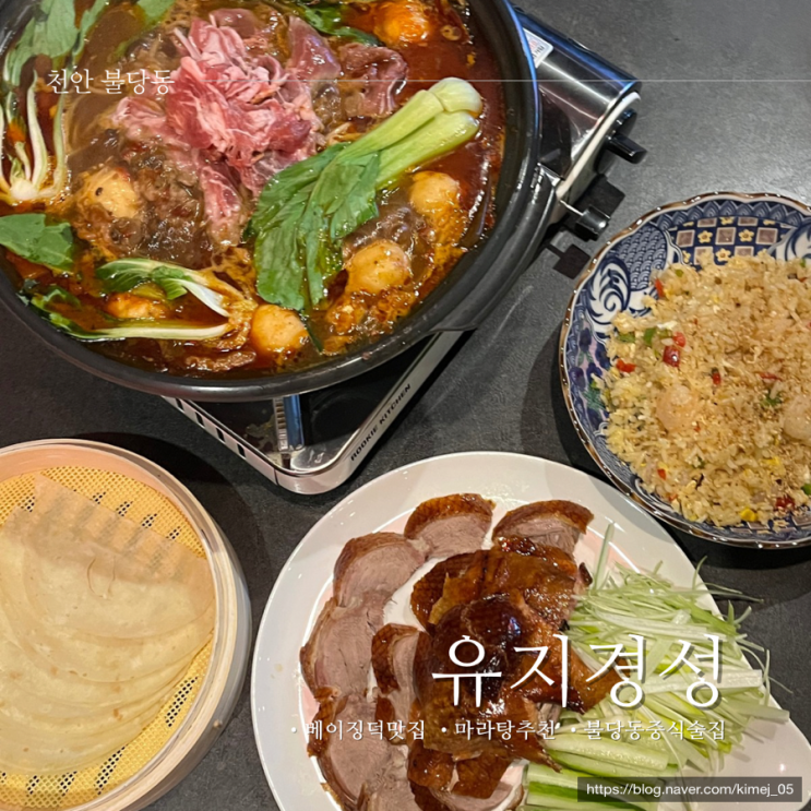  천안 불당동베이징덕 맛집 유지경성 분위기 좋은 먹자골목 중식당