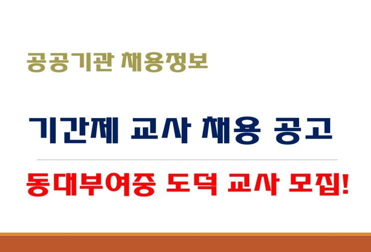 공공기관 채용 공고, 동대부여중 기간제교사 도덕교과, 2월 5일까지