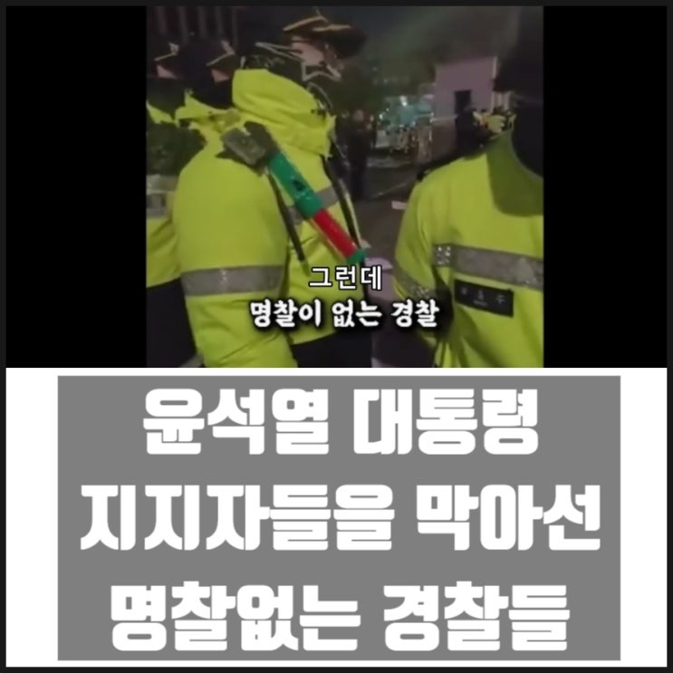 윤석열 대통령 지지자를 막아서는 명찰 없는 경찰들 윤석열 대통령 지지자를 막아서는 명찰 없는 경찰들