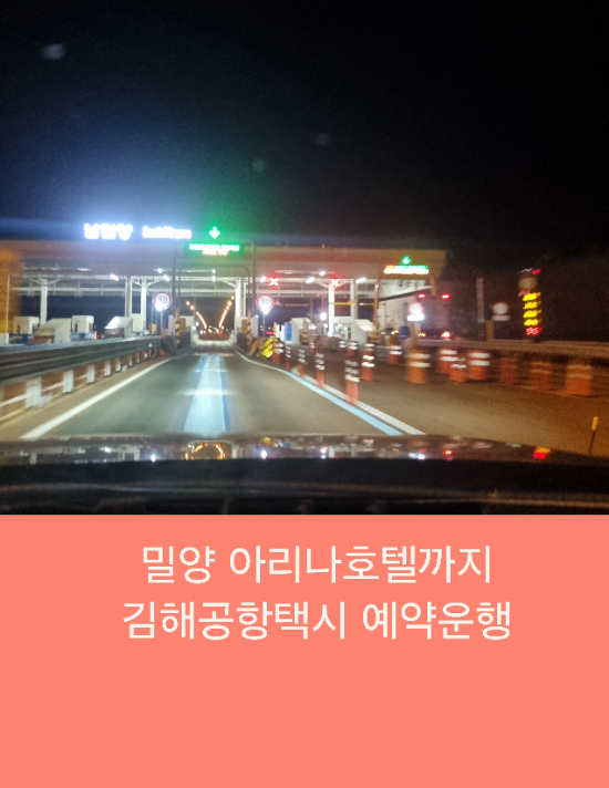  밀양 아리나호텔까지 김해공항택시 예약운행