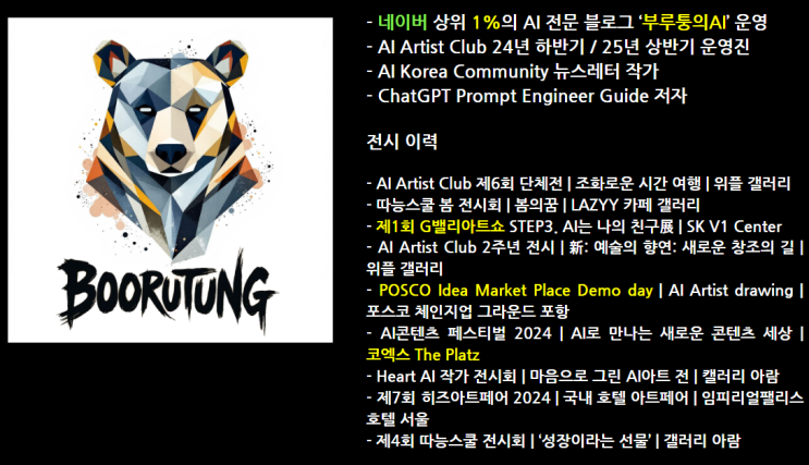  AI전문 블로거 & AI 강사 부루퉁을 소개합니다.