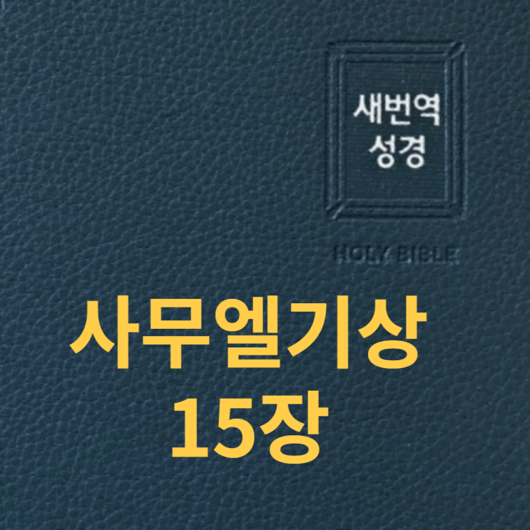 사무엘기상 15장 사무엘기상 15장