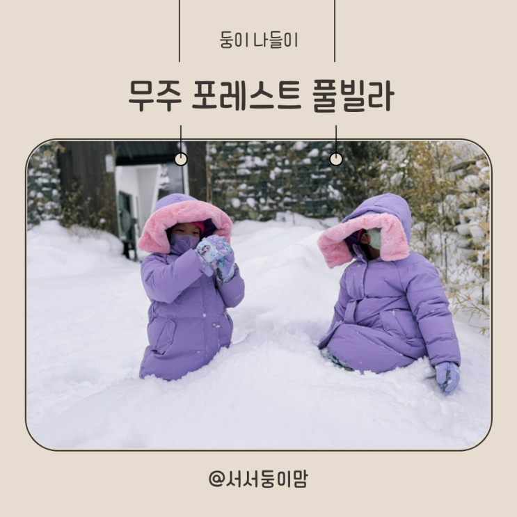  무주 펜션 포레스트 풀빌라 내돈내산 숙박 후기