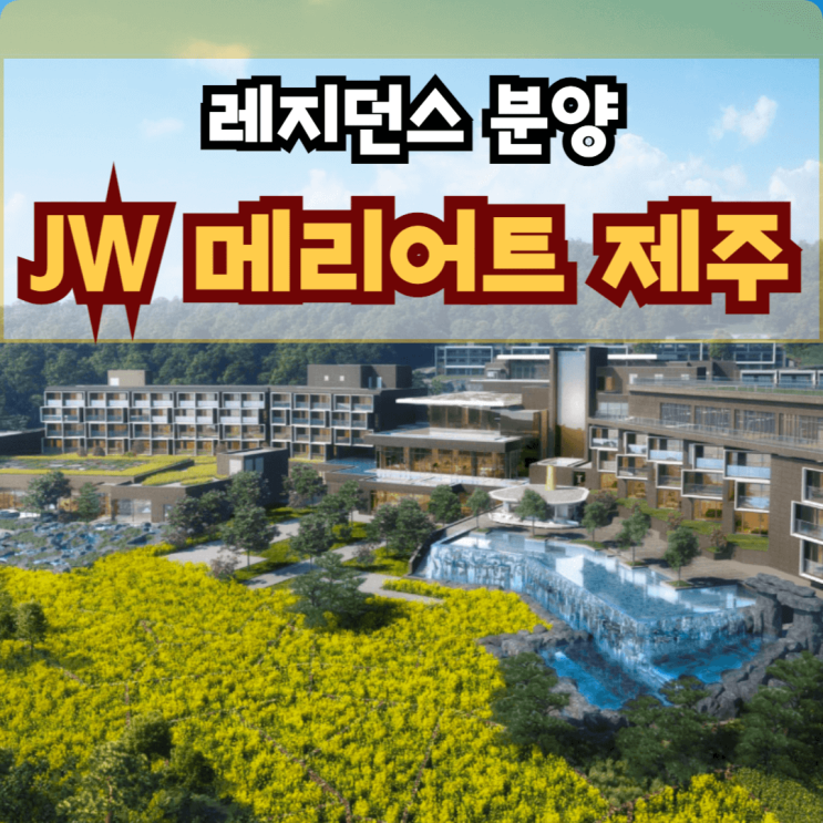  JW 메리어트 제주 레지던스 분양 정보 제주도 오션뷰 세컨하우스