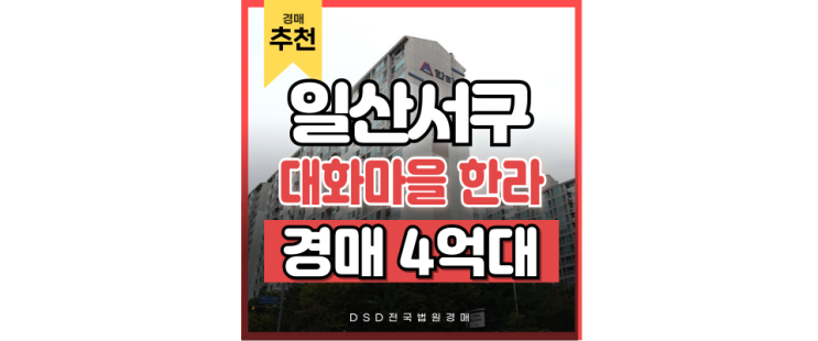 일산아파트경매 GTXA 수혜 대화마을2단지 일산아파트경매 GTXA 수혜 대화마을2단지