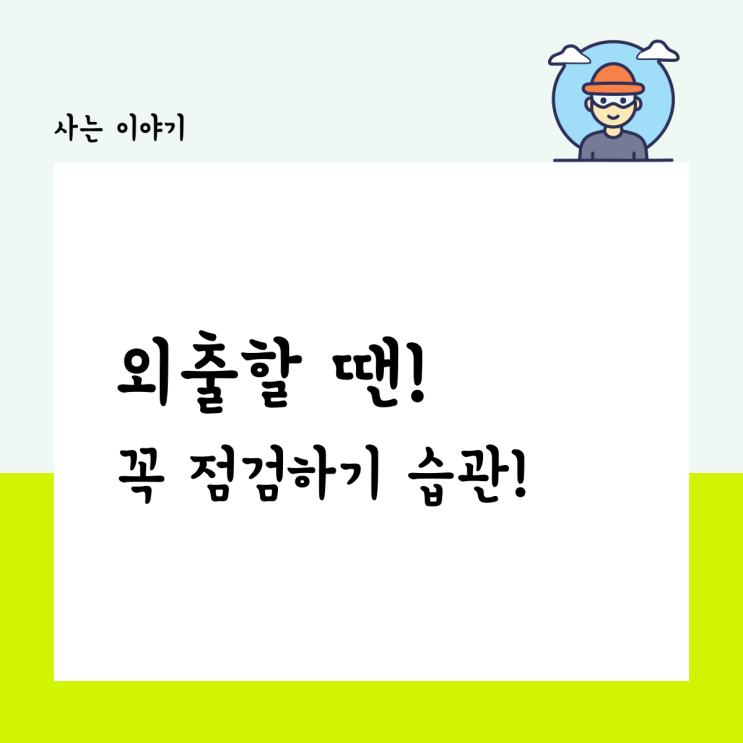  외출할 땐 전원 오프!