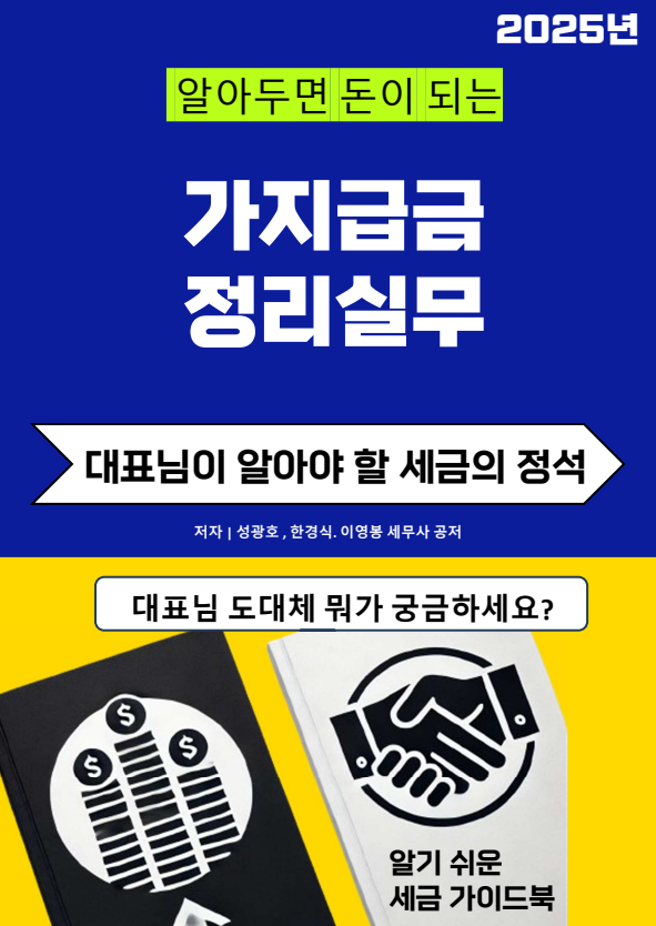  알아두면 돈이 되는 "가지급금 정리실무"가 곧 출간될 예정입니다.