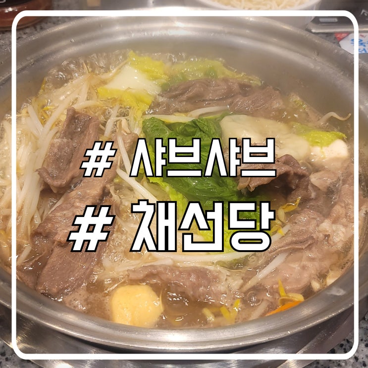  서울 서초 마제스타시티 샤브샤브 맛집 채선당 샤브보트
