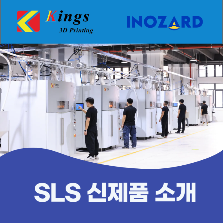  [신제품 출시] 정밀도와 고성능 그리고 가성비를 모두 잡은 킹스쓰리디(Kings3D) SLS 3D프린터로 시제품과 부분 양산까지 해결해 보세요! 