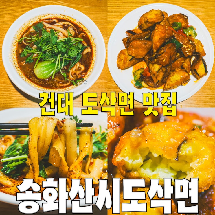  [자양동/건대입구] 송화산시도삭면 2호점... 도삭면 가지튀김 웨이팅 블루리본 중식 맛집
