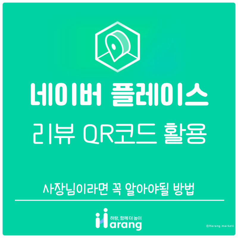 네이버 플레이스 리뷰 QR코드 사장님이라면 꼭 알아야 할 방법