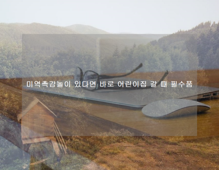  미역촉감놀이 있다면 바로 어린이집 갈 때 필수품