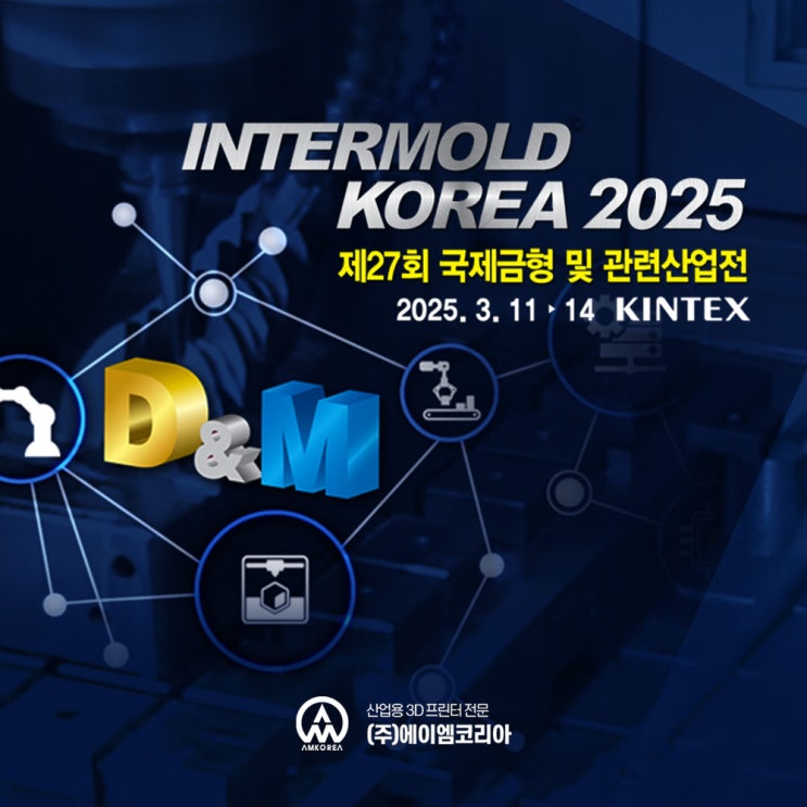  [전시회] INTERMOLD KOREA 2025 - 제27회 국제금형 및 관련산업전, 지금 바로 무료 초대권(입장권) 신청하세요!