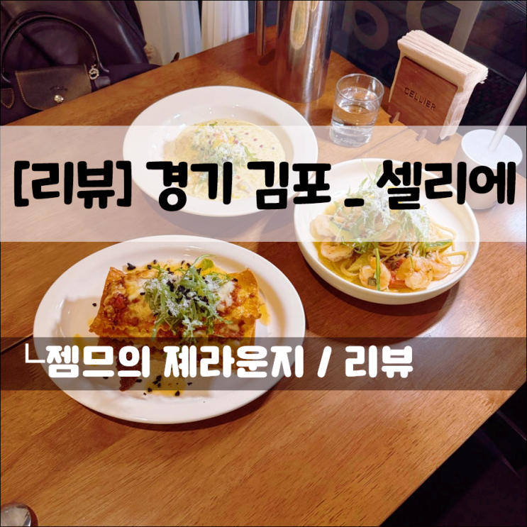  풍무동 맛집 셀리에, 데이트하기 좋은 김포 파스타 맛집