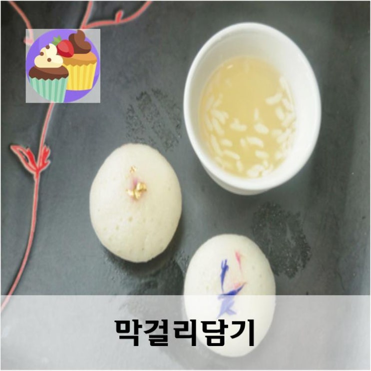  “동동주” 담기  여름에 먹는 발효떡 “증편” 만들기