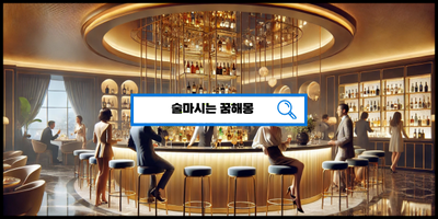  [꿈해몽풀이] 술마시는꿈해몽! 대박 재물운? 아니면 숙취처럼 고통스러운 경고?