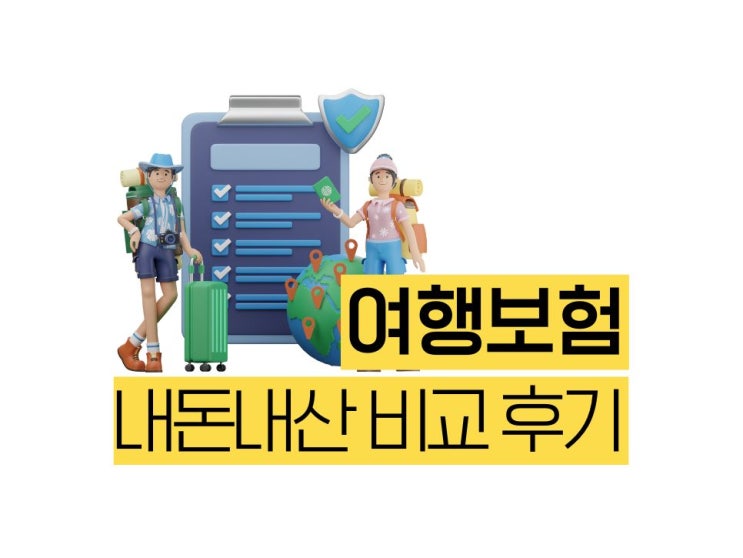  여행자보험 비교 후 선택한 내돈내산 후기