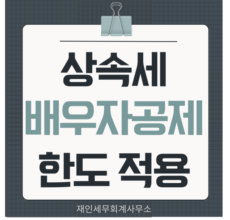  상속세 배우자공제 한도와 적용요건